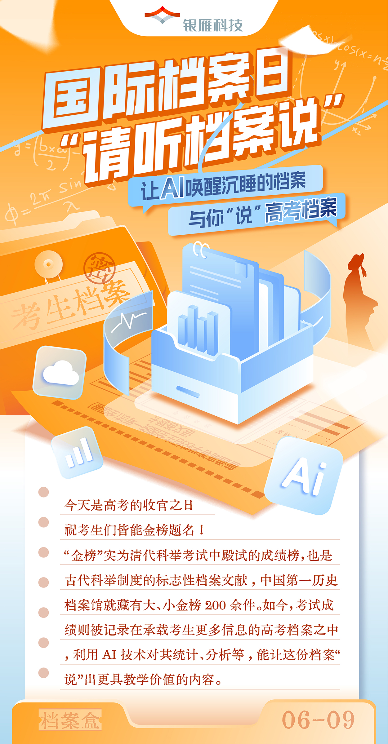 【让AI唤醒沉睡的档案与你“说” · 高考档案】国际档案日 · 请听档案说.jpg