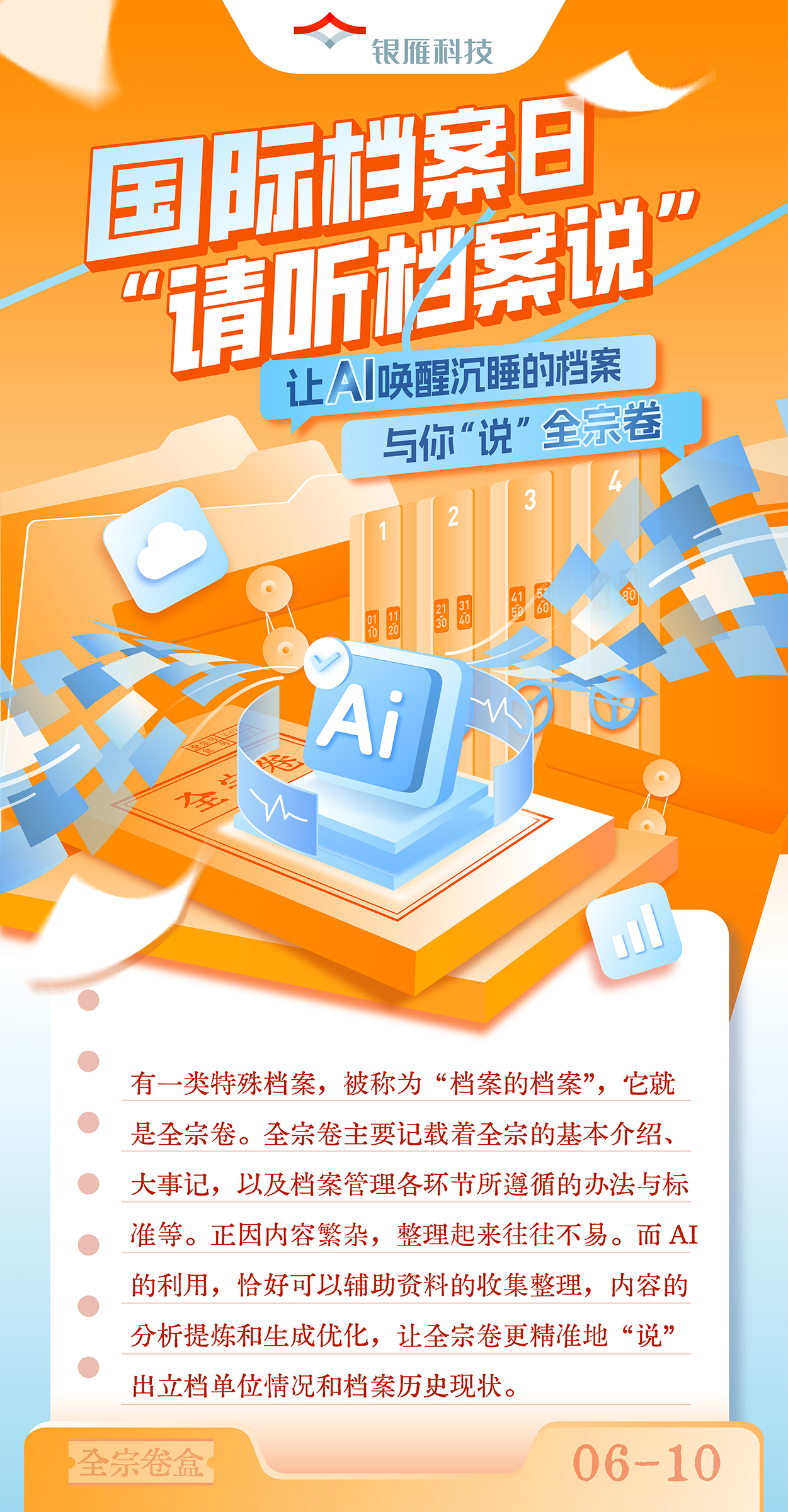 【让AI唤醒沉睡的档案与你“说” · 全宗卷】国际档案日 · 请听档案说.jpg
